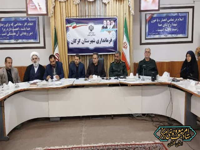اولین جلسه قرارگاه امام حسن عسگری (ع) شهرستان گرگان در سال جدید برگزار شد